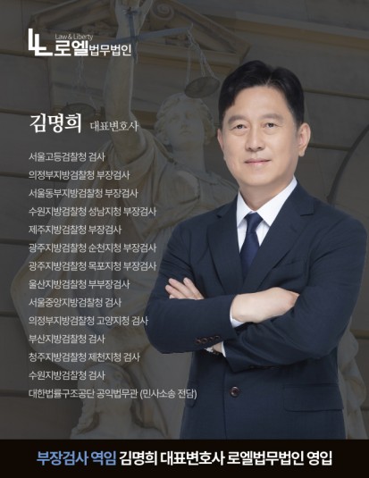 부장검사 역임 김명희 대표변호사 로엘법무법인 영입 이미지